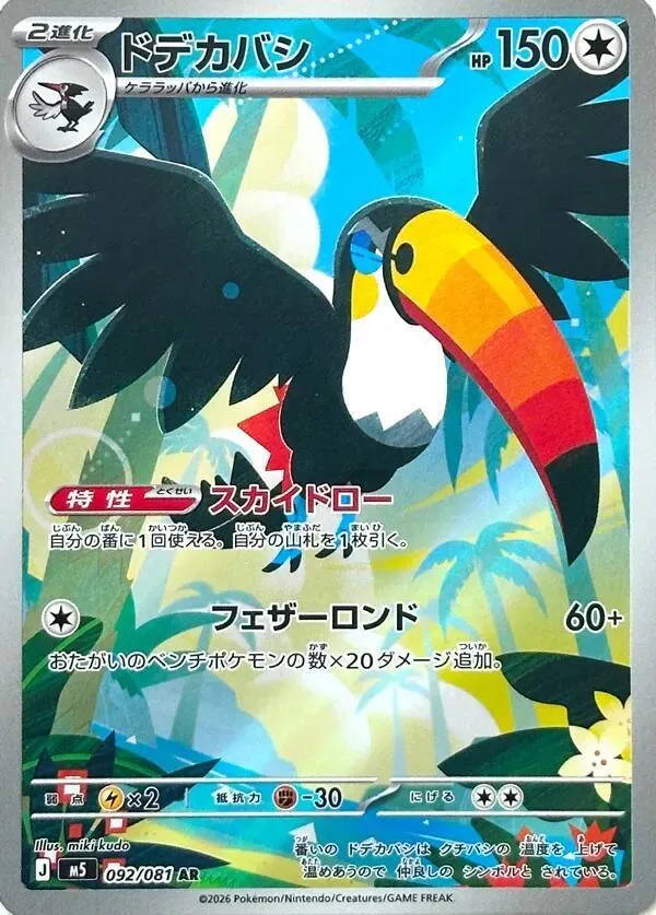 Bazoucan — M5: Abyss Eye — Pokemon Japan