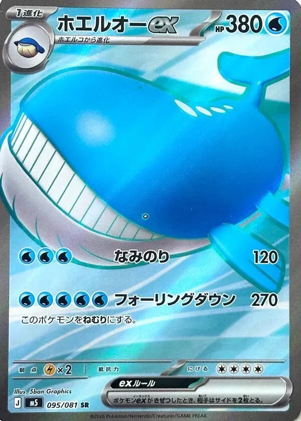 Wailord ex — M5: Abyss Eye — Pokemon Japan