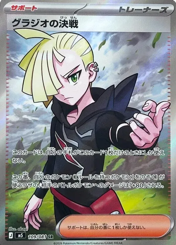 Gladions Showdown — M5: Abyss Eye — Pokemon Japan