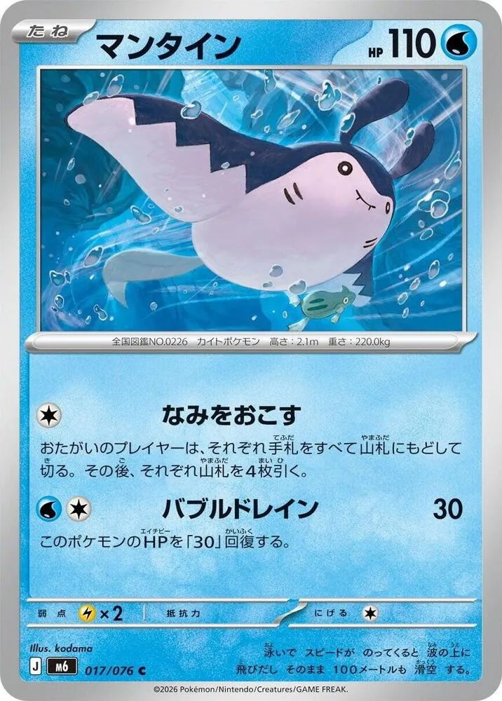 Mantine — M6: Storm Emeralda — Pokemon Japan