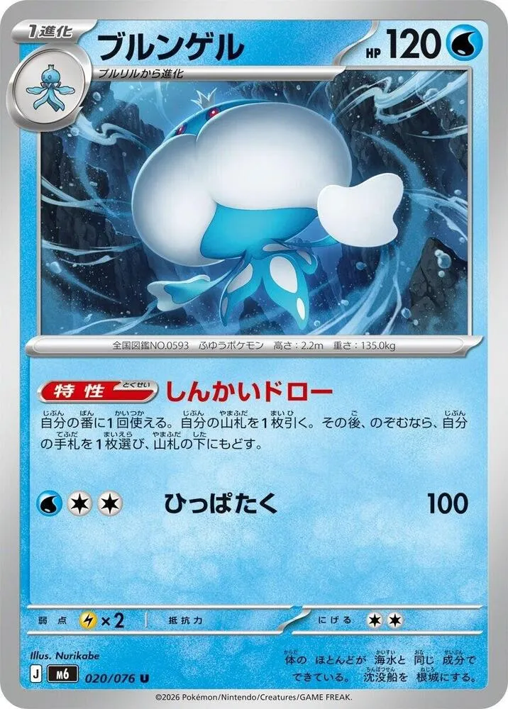 Jellicent — M6: Storm Emeralda — Pokemon Japan
