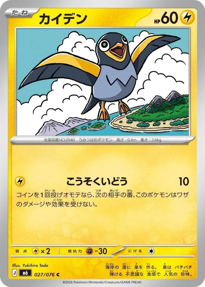 Wattrel — M6: Storm Emeralda — Pokemon Japan