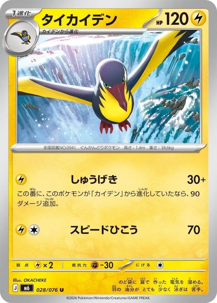 Kilowattrel — M6: Storm Emeralda — Pokemon Japan