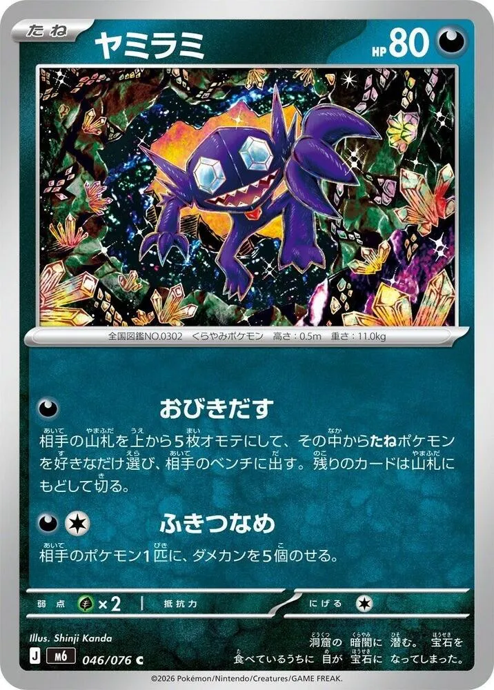 Sableye — M6: Storm Emeralda — Pokemon Japan