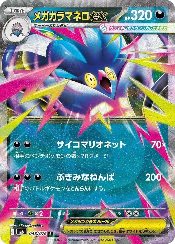 Mega Malamar ex — M6: Storm Emeralda — Pokemon Japan