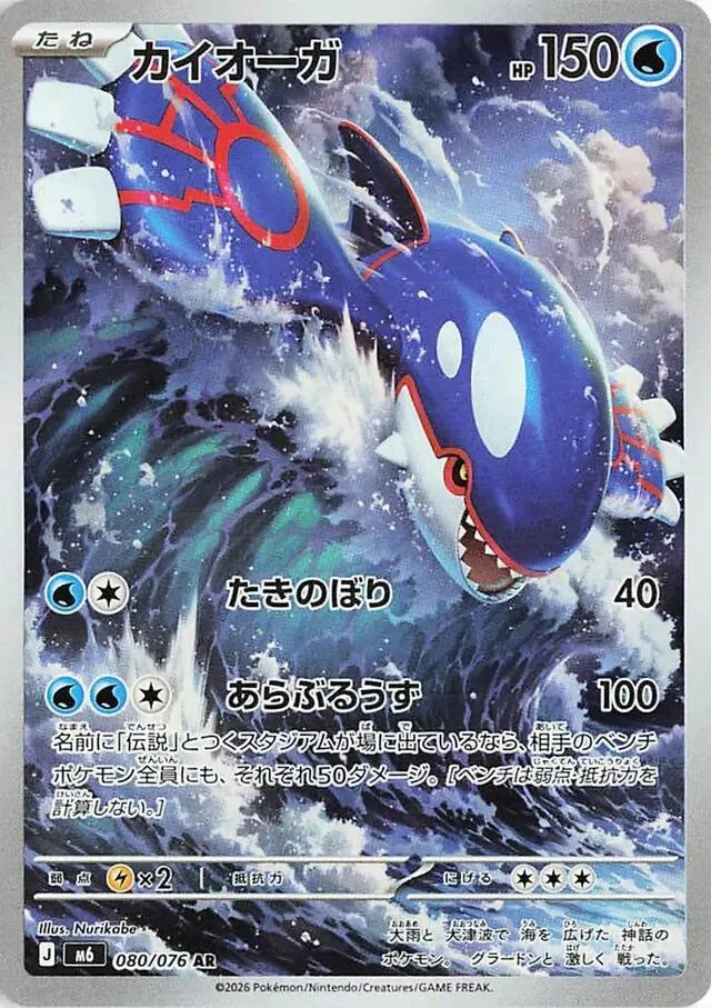 Kyogre — M6: Storm Emeralda — Pokemon Japan