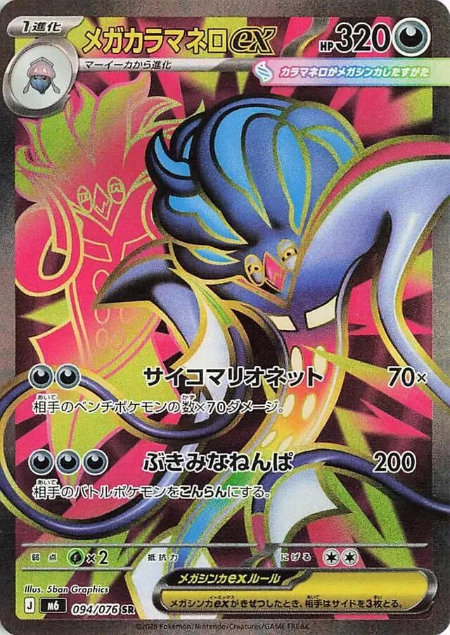Mega Malamar ex — M6: Storm Emeralda — Pokemon Japan
