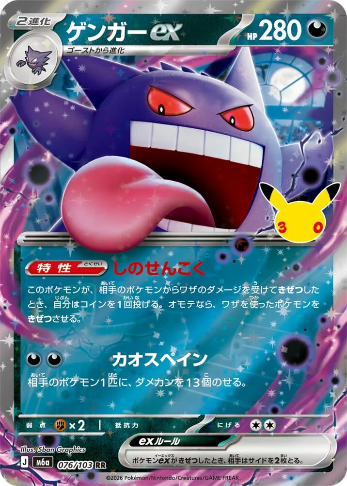 Gengar ex — M6a: MEGA Expansion 30th Celebration — Pokemon Japan