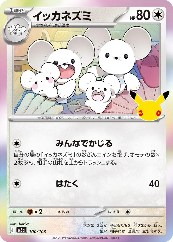 Maushold — M6a: MEGA Expansion 30th Celebration — Pokemon Japan