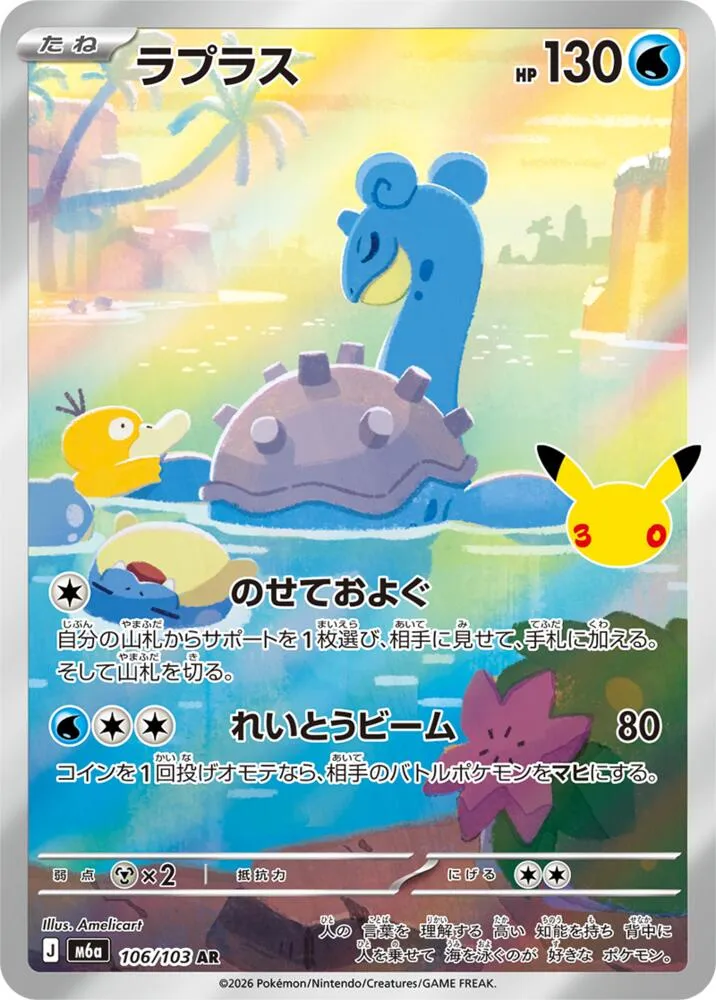Lokhlass — M6a: MEGA Expansion 30th Celebration — Pokemon Japan