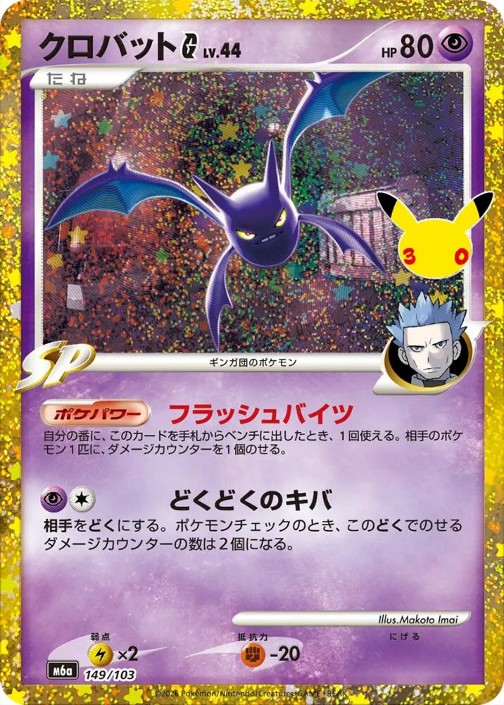 Crobat G — M6a: MEGA Expansion 30th Celebration — Pokemon Japan