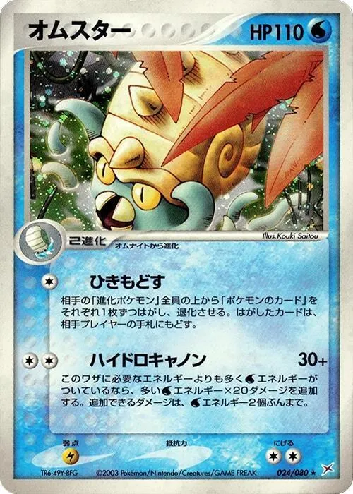 Omastar — Magma VS Aqua: Two Ambitions — Pokemon Japan