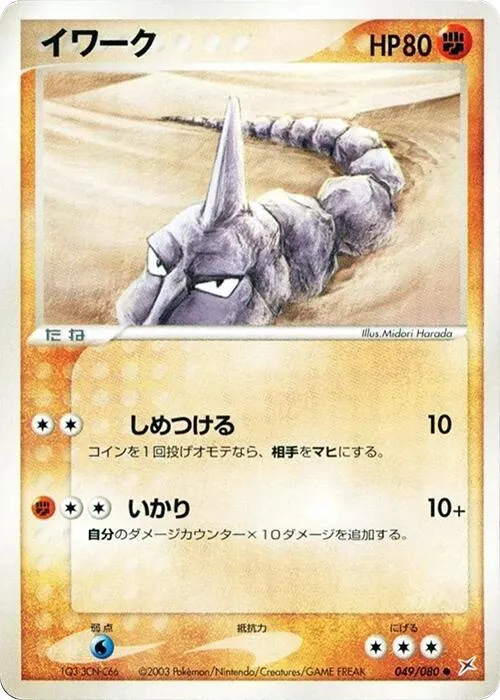 Onix — Magma VS Aqua: Two Ambitions — Pokemon Japan