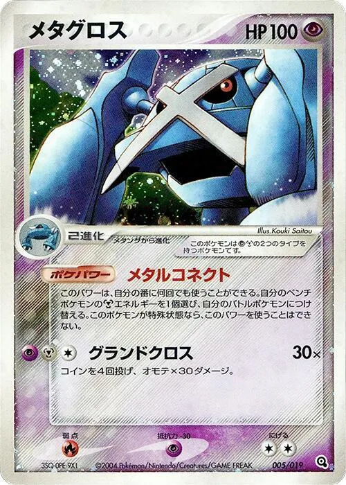 Metagross from Metagross Constructed Starter Deck - Pokemon Japan