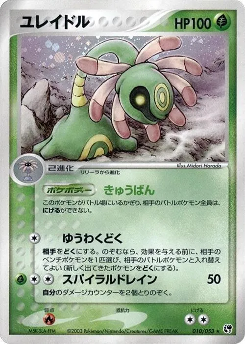 Cradily — Miracle of the Desert — Pokemon Japan