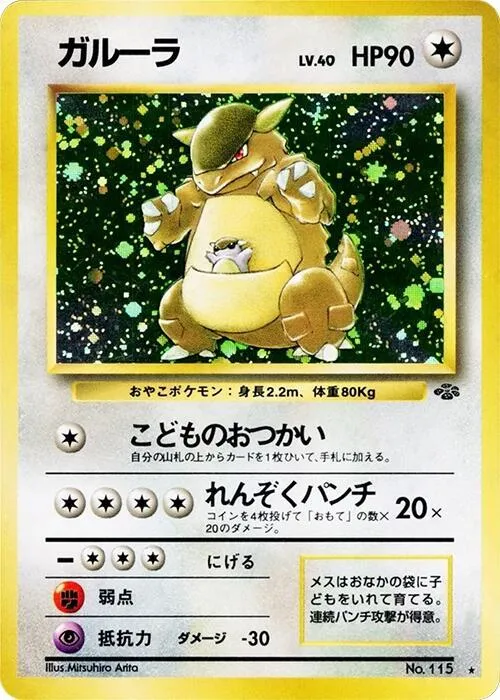 Kangaskhan — Pokemon Jungle — Pokemon Japan