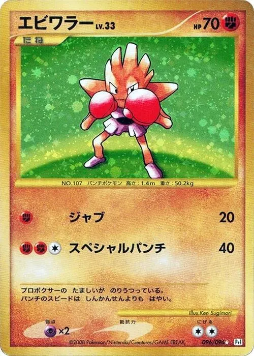 Hitmonchan — Pt1: Galactic's Conquest — Pokemon Japan