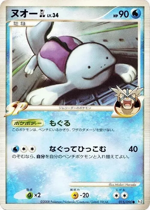 Quagsire GL — Pt2: Bonds to the End of Time — Pokemon Japan