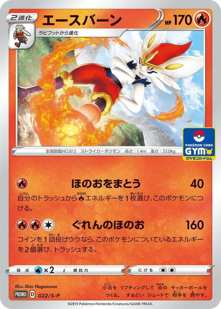 Cinderace — S-P: Sword & Shield Promos — Pokemon Japan