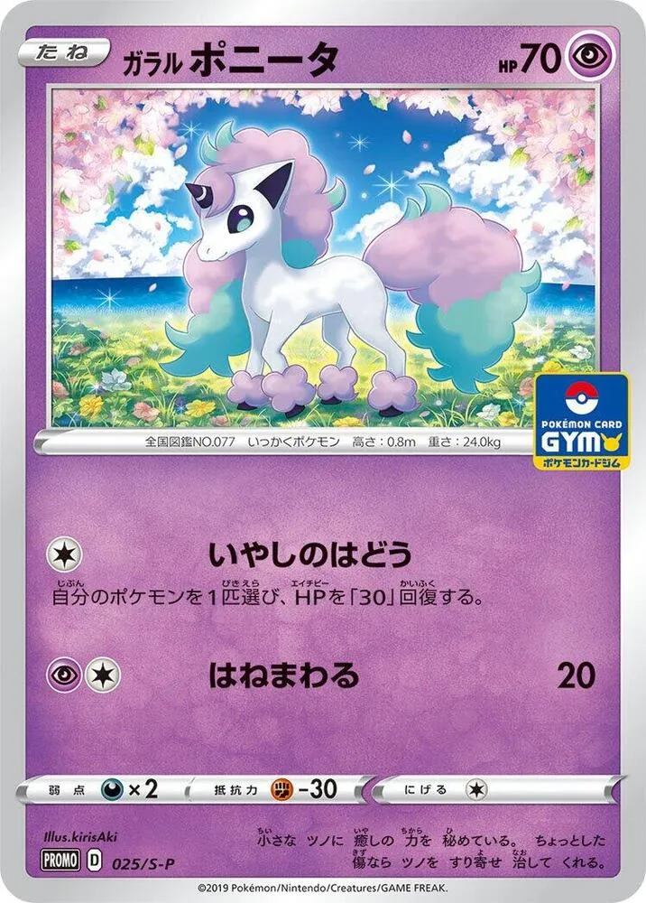 Galarian Ponyta — S-P: Sword & Shield Promos — Pokemon Japan
