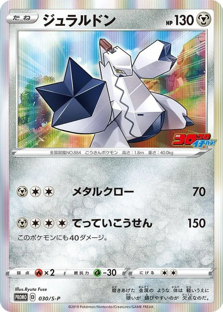 Duraludon — S-P: Sword & Shield Promos — Pokemon Japan