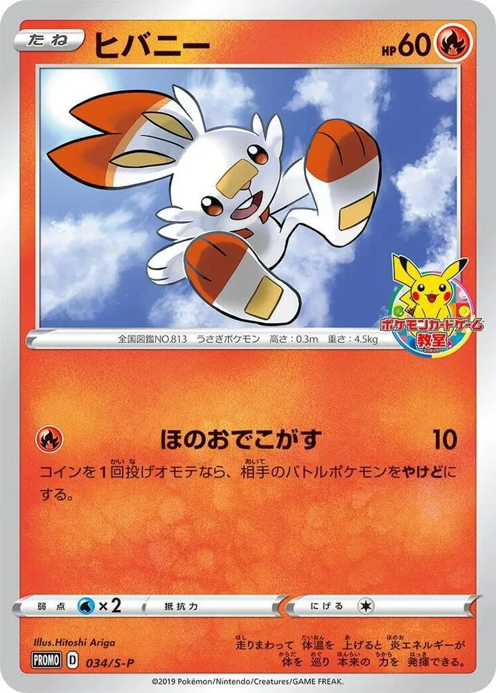 Scorbunny — S-P: Sword & Shield Promos — Pokemon Japan