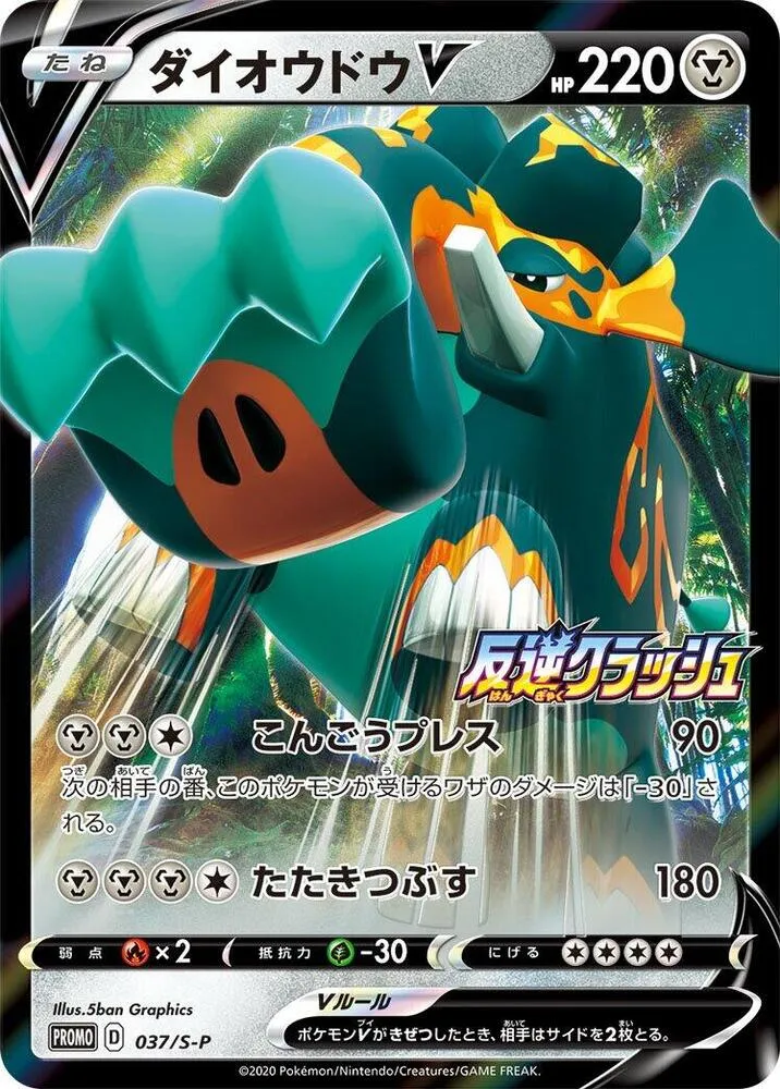Copperajah V — S-P: Sword & Shield Promos — Pokemon Japan