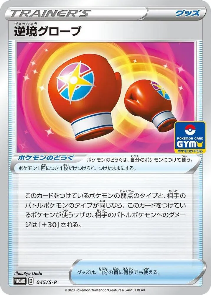 Gants d'Épreuve — S-P: Sword & Shield Promos — Pokemon Japan