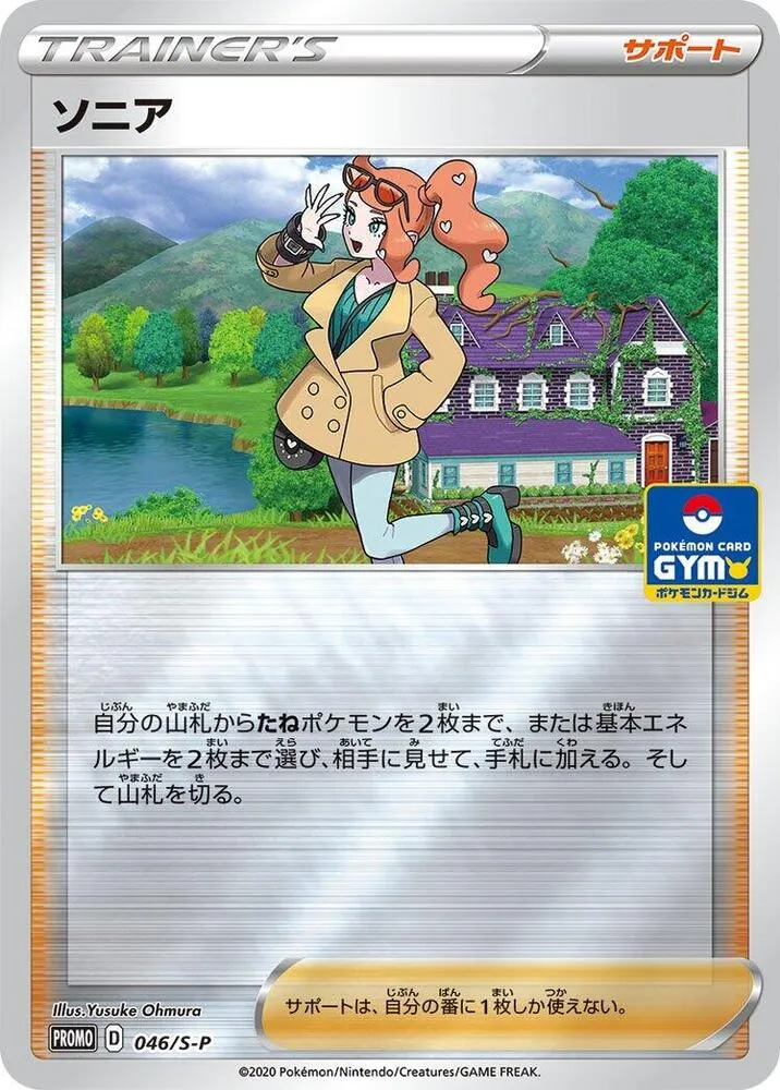 Sonya — S-P: Sword & Shield Promos — Pokemon Japan