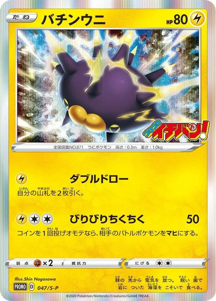 Pincurchin — S-P: Sword & Shield Promos — Pokemon Japan