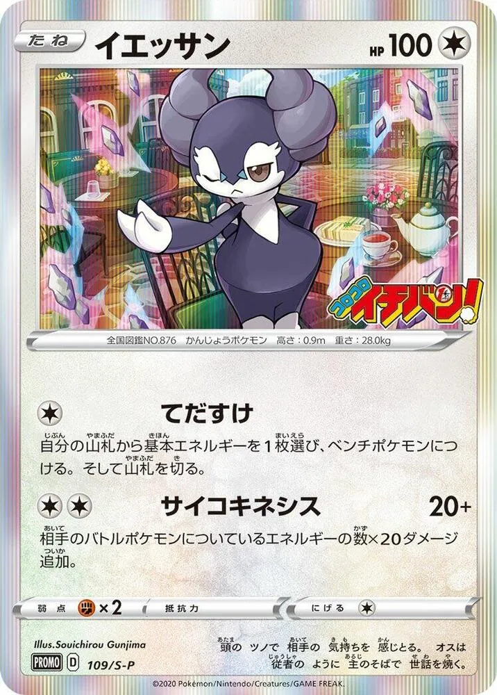 Indeedee — S-P: Sword & Shield Promos — Pokemon Japan