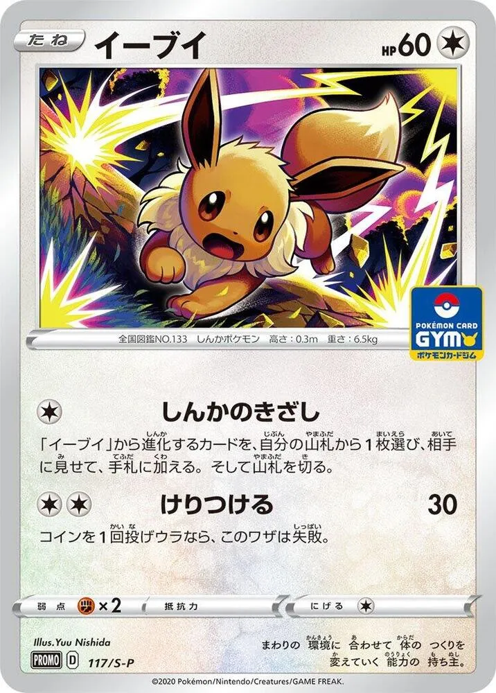 Eevee — S-P: Sword & Shield Promos — Pokemon Japan