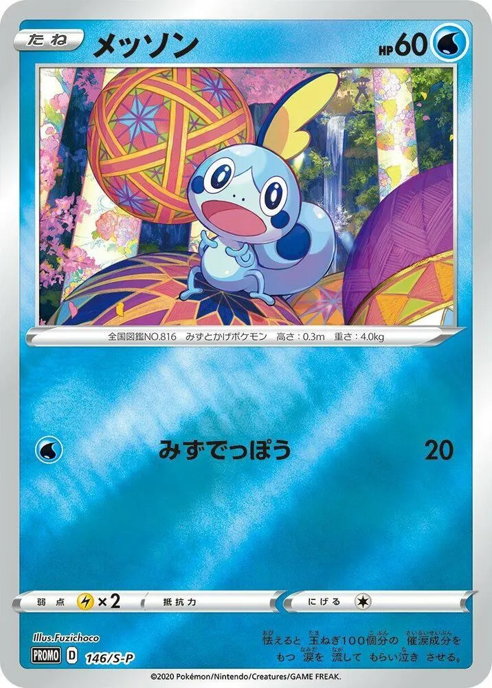 Sobble — S-P: Sword & Shield Promos — Pokemon Japan