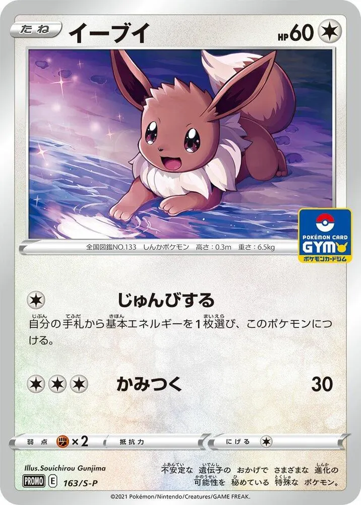 Eevee — S-P: Sword & Shield Promos — Pokemon Japan