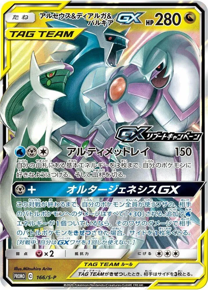 Arceus and Dialga and Palkia GX — S-P: Sword & Shield Promos — Pokemon Japan