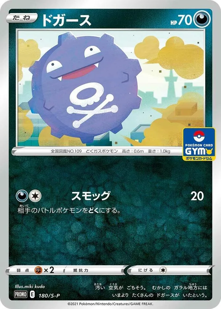 Koffing — S-P: Sword & Shield Promos — Pokemon Japan