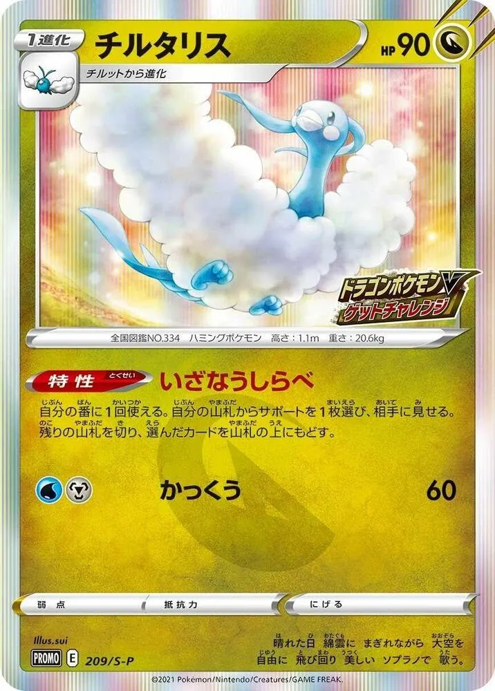 Altaria — S-P: Sword & Shield Promos — Pokemon Japan