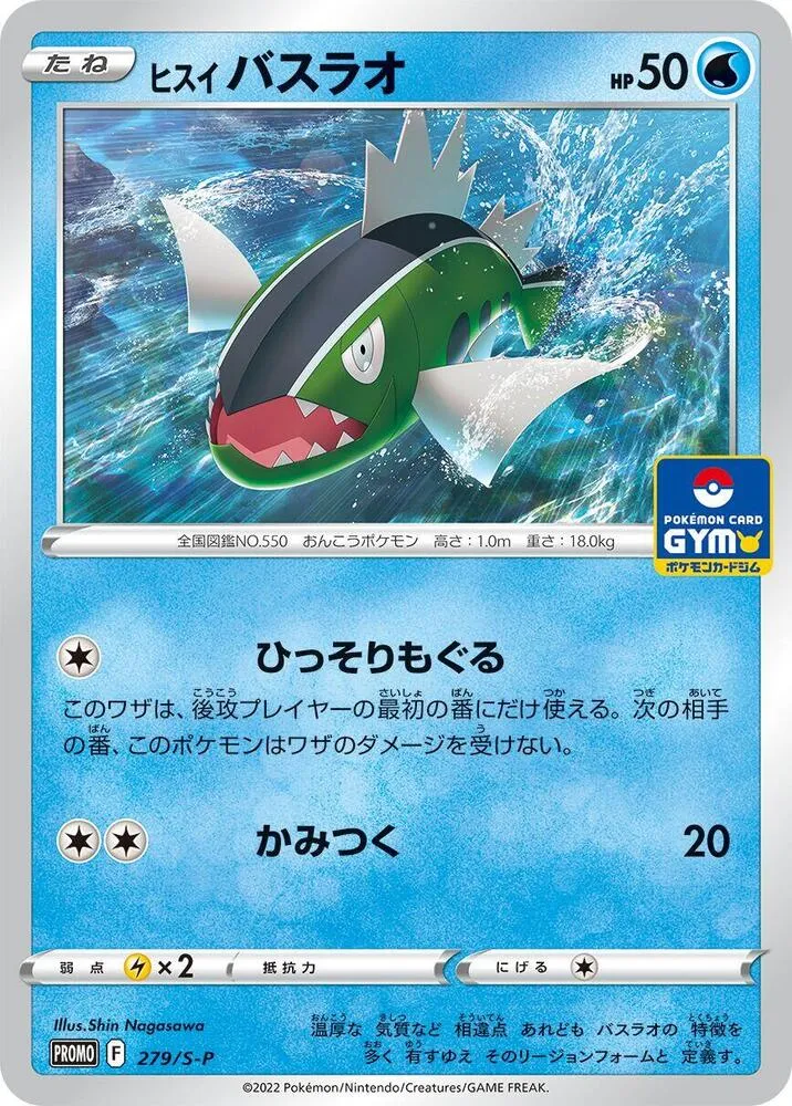 Hisuian Basculin — S-P: Sword & Shield Promos — Pokemon Japan