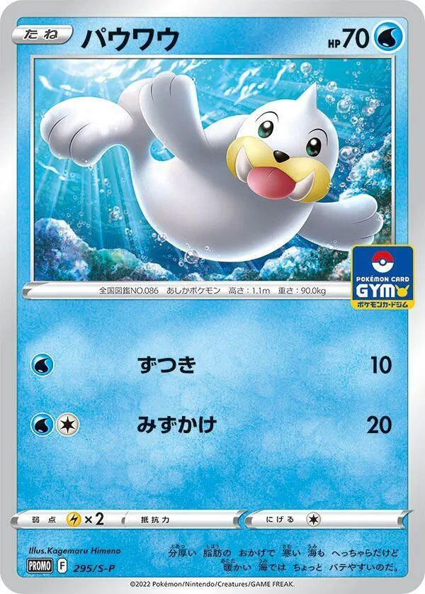 Seel — S-P: Sword & Shield Promos — Pokemon Japan