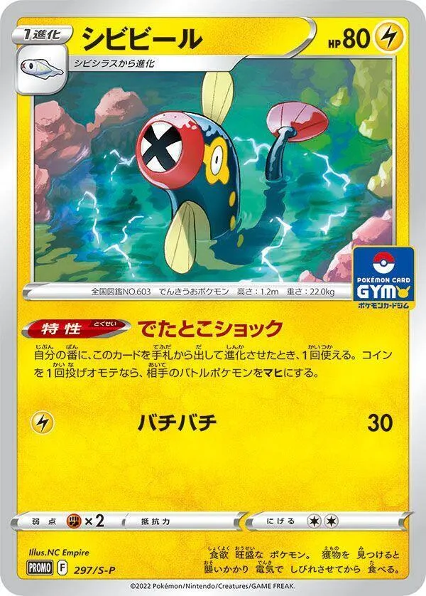 Lampéroie — S-P: Sword & Shield Promos — Pokemon Japan