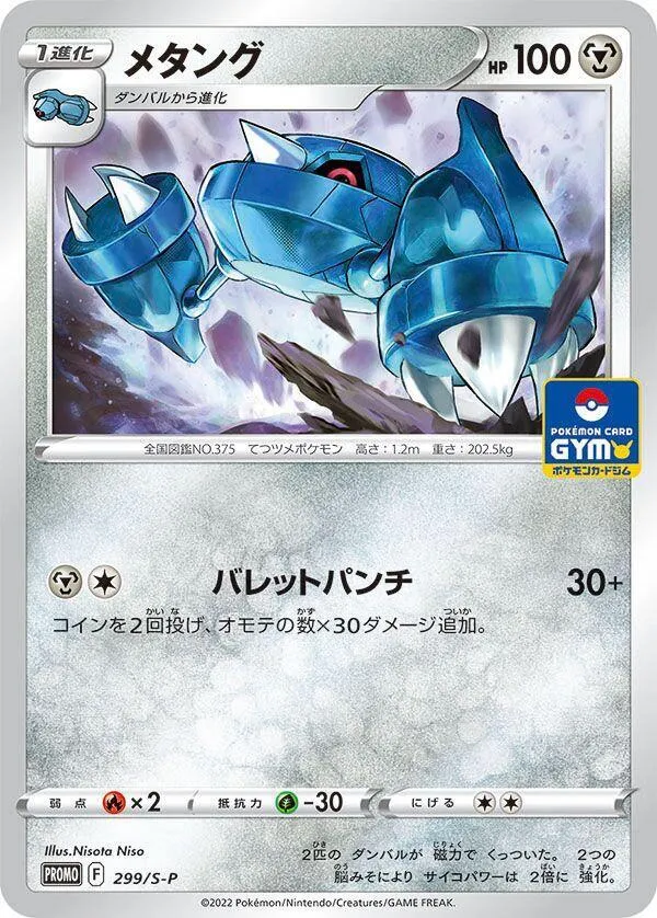 Metang — S-P: Sword & Shield Promos — Pokemon Japan