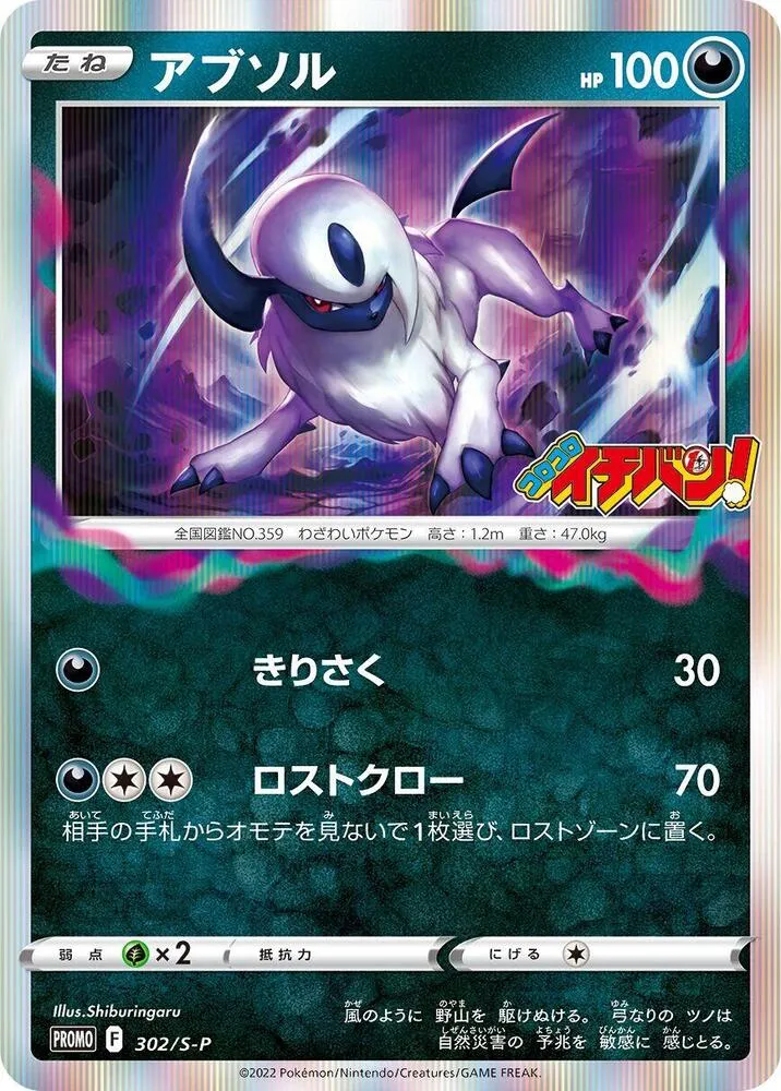 Absol — S-P: Sword & Shield Promos — Pokemon Japan