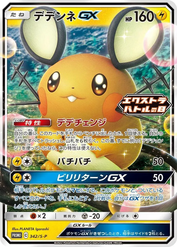 Dedenne GX — S-P: Sword & Shield Promos — Pokemon Japan