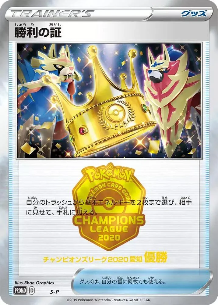 Victory Proof 1st — S-P: Sword & Shield Promos — Pokemon Japan