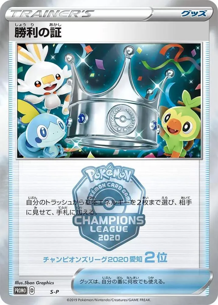 Victory Proof 2nd — S-P: Sword & Shield Promos — Pokemon Japan
