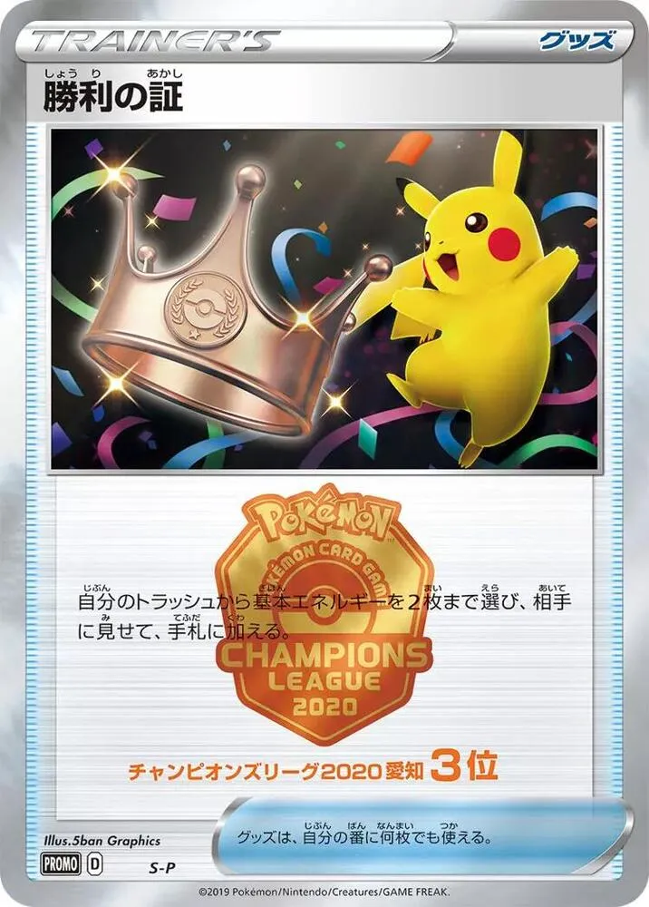 Victory Proof 3rd — S-P: Sword & Shield Promos — Pokemon Japan