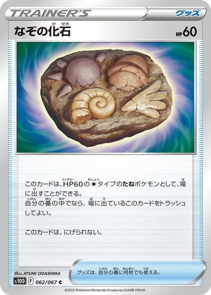 Unidentified Fossil — S10D: Time Gazer — Pokemon Japan