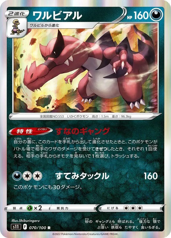 Crocorible — S11: Lost Abyss — Pokemon Japan
