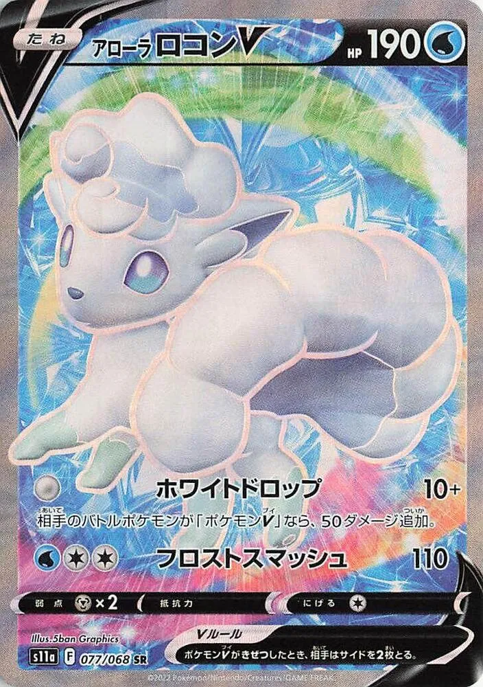 Alolan Vulpix V — S11a: Incandescent Arcana — Pokemon Japan