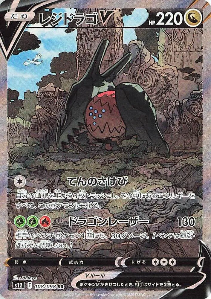 Regidrago V — S12: Paradigm Trigger — Pokemon Japan